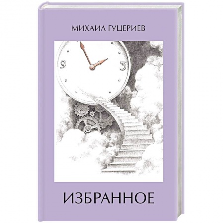Русская поэзия, книга Михаил Гуцериев. Избранное. Часы. Лестница заказать