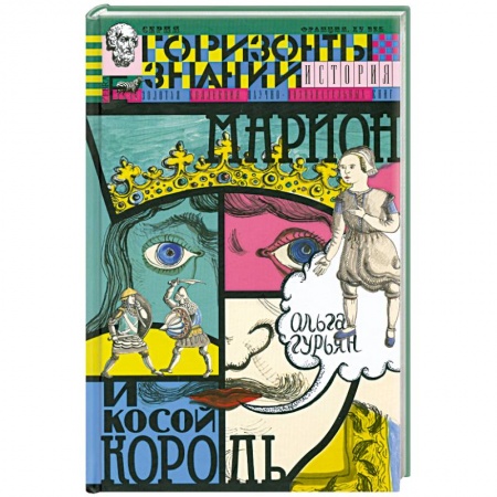 Книги, книга Марион и косой король. История Франции заказать