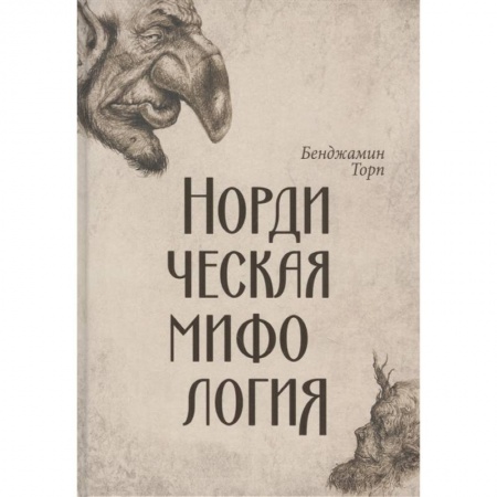 Эпос. Фольклор. Мифы, книга Нордическая мифология заказать