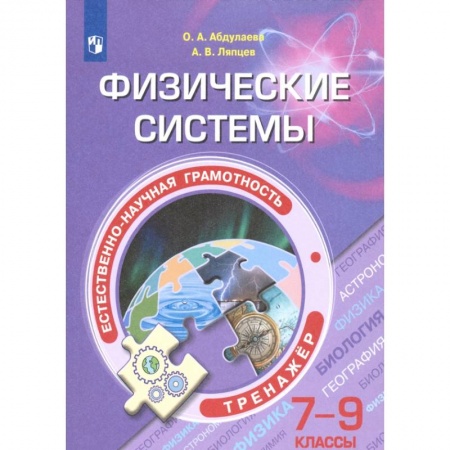Физика. Астрономия, книга Естественно-научная грамотность. 7-9 классы. Физические системы. Тренажёр заказать