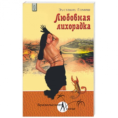 Книги, книга Любовная лихорадка заказать