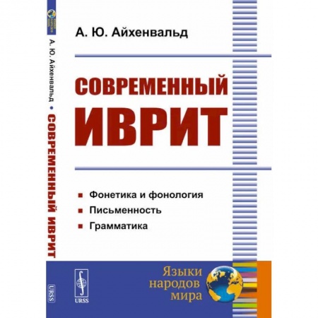 Семиотика, книга Современный иврит заказать