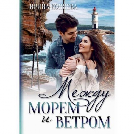 Отечественный любовный роман, книга Между морем и ветром заказать
