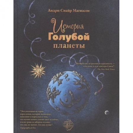 Сказки зарубежных писателей, книга История Голубой планеты заказать