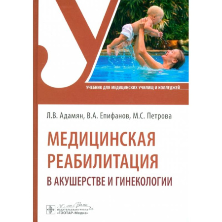 Акушерство и гинекология, книга Медицинская реабилитация в акушерстве и гинекологии заказать