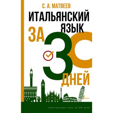 Учебники, самоучители, пособия, книга Итальянский язык за 30 дней заказать