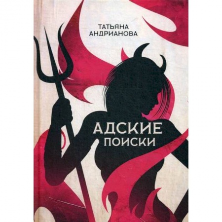 Мистика, ужасы, книга Адские поиски заказать
