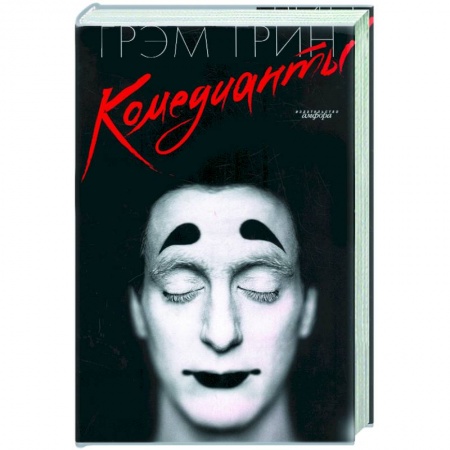 Книги, книга Комедианты заказать