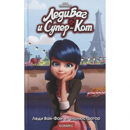 Кроссворды, головоломки, комиксы, книга Леди Баг и Супер-Кот. Леди Вай-Фай. Злолюстратор заказать