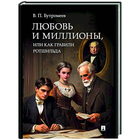 Исторический роман, книга Любовь и миллионы, или Как грабили Ротшильда заказать
