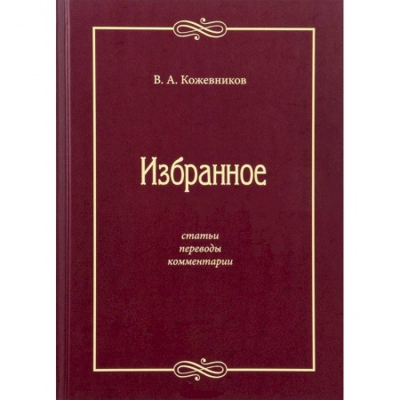 Литературоведение, книга Избранное: Статьи, переводы, комментарии заказать