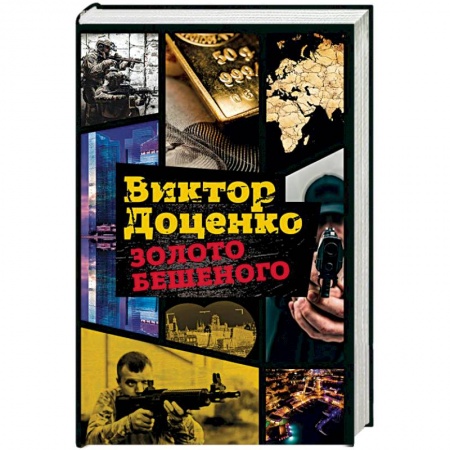 Боевики, военные, книга Золото Бешеного заказать