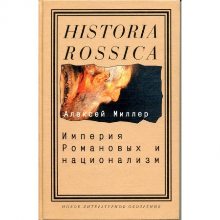 Общие работы по истории России, книга Империя Романовых и национализм. Эссе по методологии исторического исследования заказать