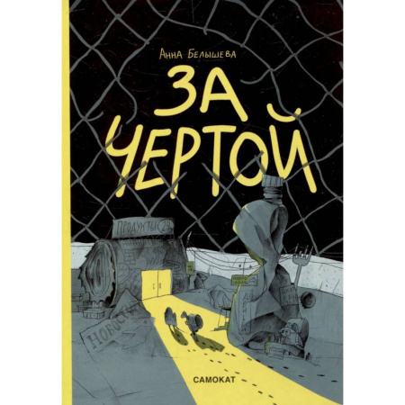 Кроссворды, головоломки, комиксы, книга За чертой заказать