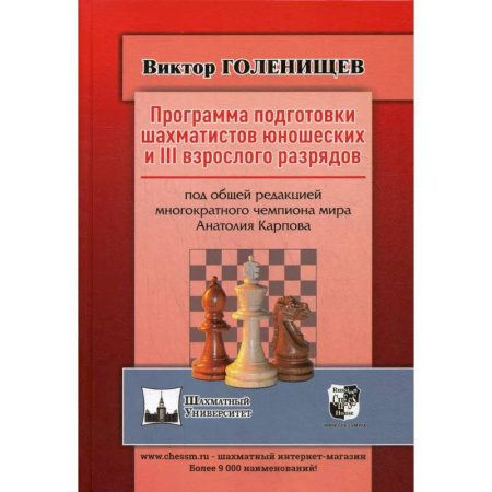 Шахматы. Шашки, книга Программа подготовки шахматистов юношеских и 3 взрослого разрядов. Общая редакция многократного чемпиона мира А.Карпова заказать