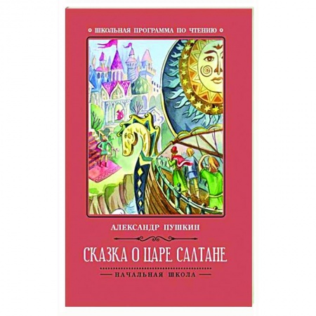 Сказки отечественных писателей, книга Сказка о царе Салтане заказать