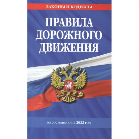ПДД. КоАП, книга Правила дорожного движения по состоянию на 2022 г. заказать