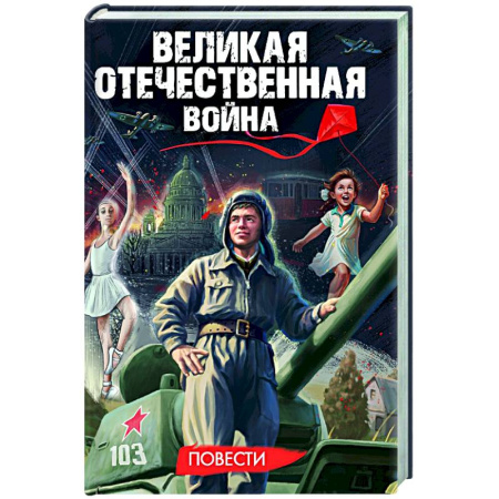Исторические повести и рассказы, книга Великая Отечественная война .Повести заказать