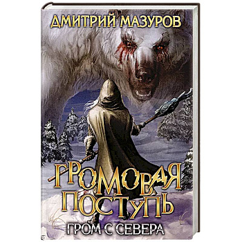 Громовая поступь. Т. 8. Гром с севера Громовая поступь. Т. 8. Гром с севера
