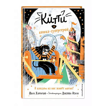 Китти и кошка-супергерой Китти и кошка-супергерой