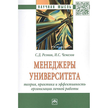 Менеджеры университета: Теория, практика и эффективность организации личной работы. Монография Менеджеры университета: Теория, практика и эффективность организации личной работы. Монография