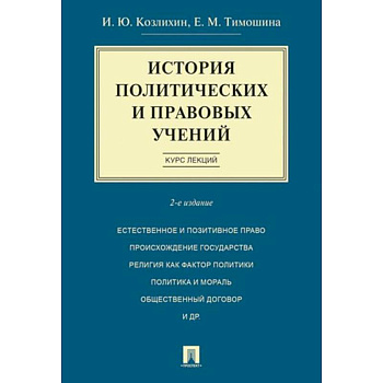 История политических и правовых учений. Курс лекций История политических и правовых учений. Курс лекций
