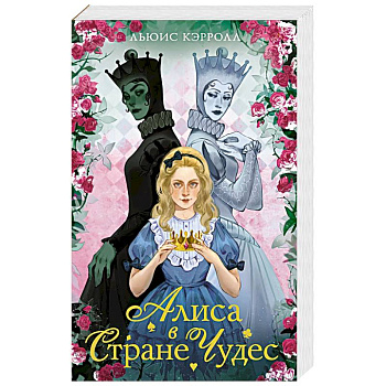 Алиса в стране чудес. Алиса в Зазеркалье