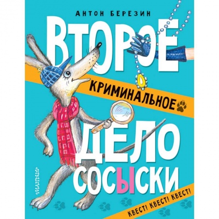 Приключения. Детективы, книга Второе криминальное дело Сосыски заказать