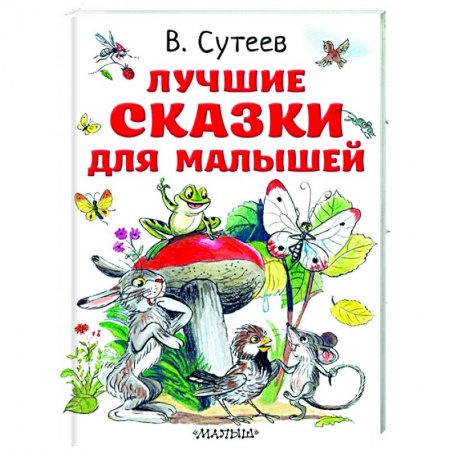 Сказки и истории для малышей, книга Лучшие сказки для малышей заказать