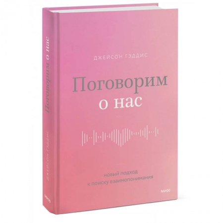 Психология отношений, книга Поговорим о нас. Новый подход к поиску взаимопонимания заказать