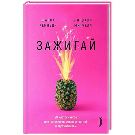 Практическая психология, книга Зажигай! 20 инструментов для наполнения жизни заказать