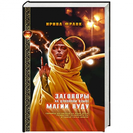 Книги, книга Заговоры на духовном языке Магии Вуду заказать
