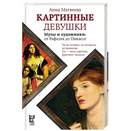 Русская современная проза, книга Картинные девушки. Музы и художники. От Рафаэля до Пикасс заказать