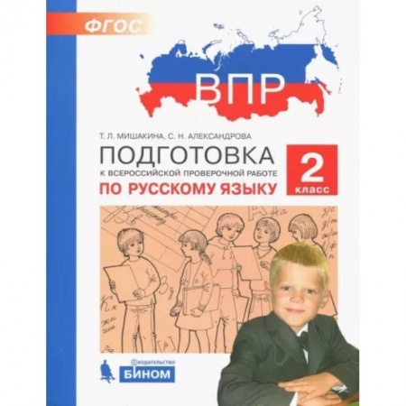 Русский язык. Учебные пособия, книга Русский язык. 2 класс. Подготовка к ВПР заказать