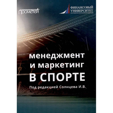 Менеджмент, книга Менеджмент и маркетинг в спорте: Учебник для вузов заказать