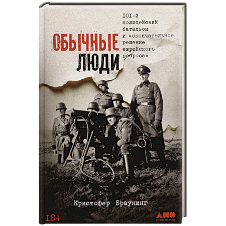 Великая Отечественная война 1941-1945 гг., книга Обычные люди:101-й полицейский батальон и 'окончательное решение еврейского вопроса' заказать