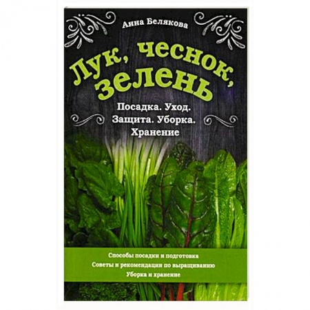 Плодовые и ягодные культуры, книга Лук, чеснок, зелень. Посадка. Уход. Защита. Уборка. Хранение заказать