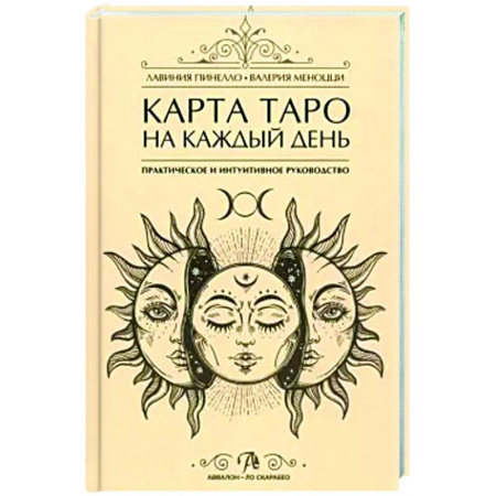 Гадание по картам Таро, книга Книга Карта Таро на каждый день заказать