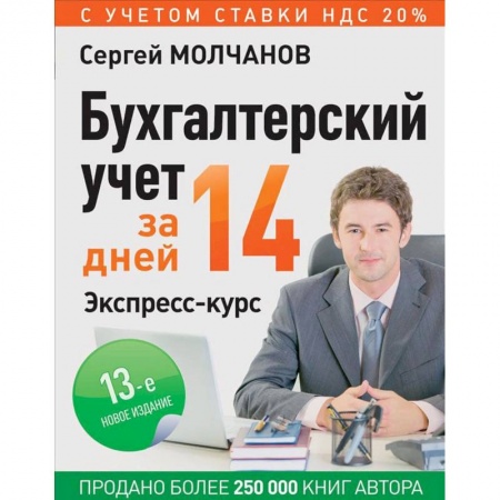 Бухгалтерия. Налоги. Аудит, книга Бухгалтерский учет за 14 дней. Экспресс-курс заказать