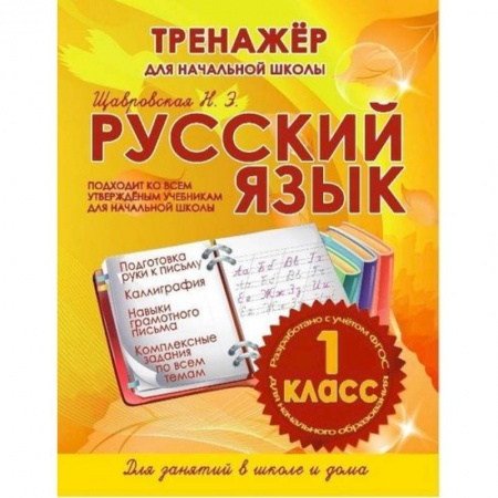 Русский язык, книга Русский язык 1 класс.Тренажер для начальной школы заказать