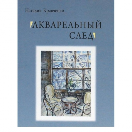 Книги, книга Акварельный след заказать