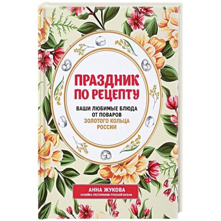 Кулинария, книга Праздник по рецепту. Ваши любимые блюда от шеф-поваров Золотого Кольца России заказать