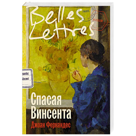 Зарубежная современная проза, книга Спасая Винсента заказать
