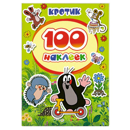 Книги, книга 100 наклеек. Кротик заказать