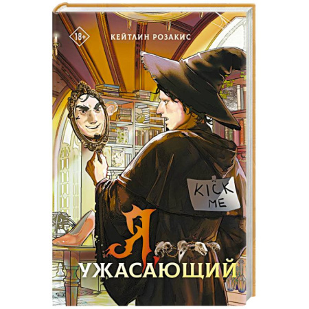 Зарубежное фэнтези, книга Я, ужасающий заказать