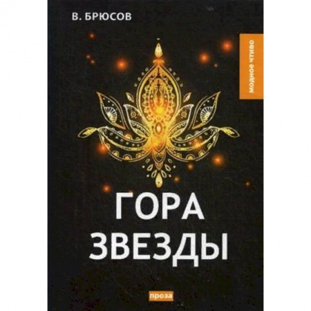 Русская классика, книга Гора Звезды заказать