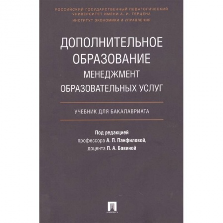 Школоведение, книга Дополнительное образование. Менеджмент образовательных услуг. Учебник для бакалавриата заказать