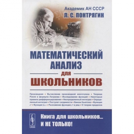 Математика, книга Математический анализ для школьников. Понтрягин Л.С. заказать