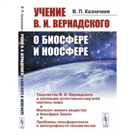 Астрономия, книга Учение В.И.Вернадского о биосфере и ноосфере. Казначеев В.П. заказать
