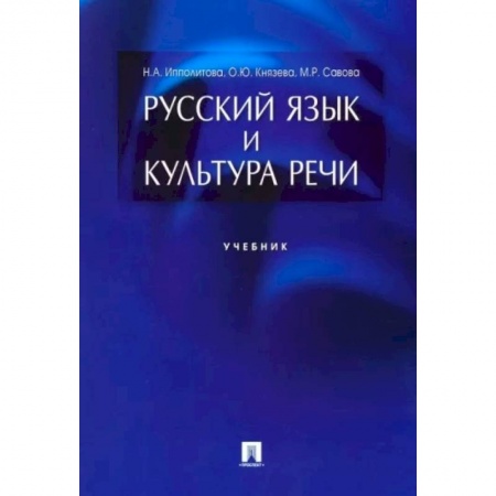 Литературоведение. Фольклор, книга Русский язык и культура речи. Учебник заказать